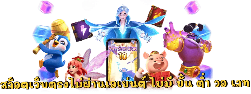 ฝากวอเลท ไม่มีขั้นต่ำ