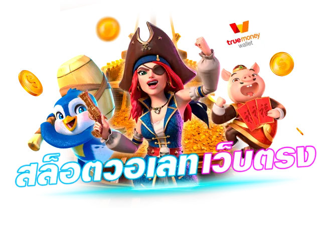 ฝากวอเลท ไม่มีขั้นต่ำ