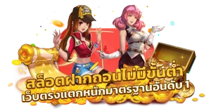 เว็บสล็อต ฝากถอน ไม่มีขั้น ต่ํา วอ เลท